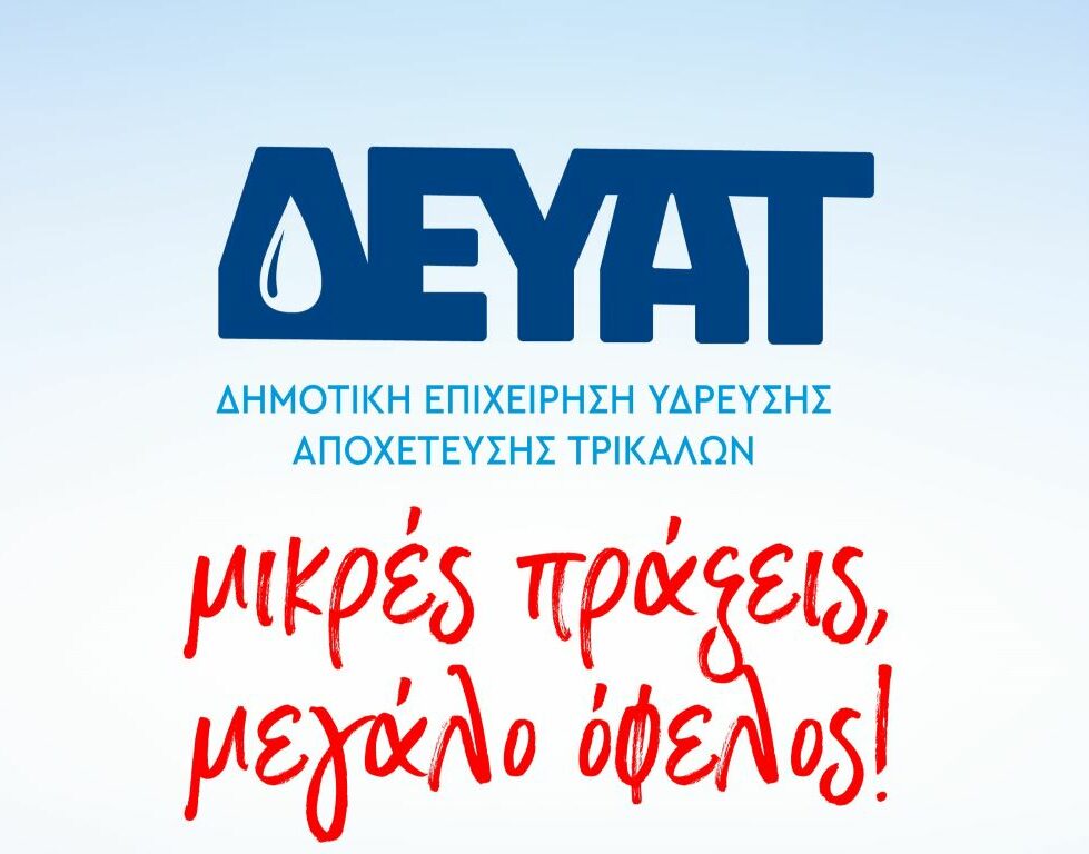 «Μη σπαταλάς», «Μην πετάς», «Μην αφήνεις» από τη ΔΕΥΑΤ